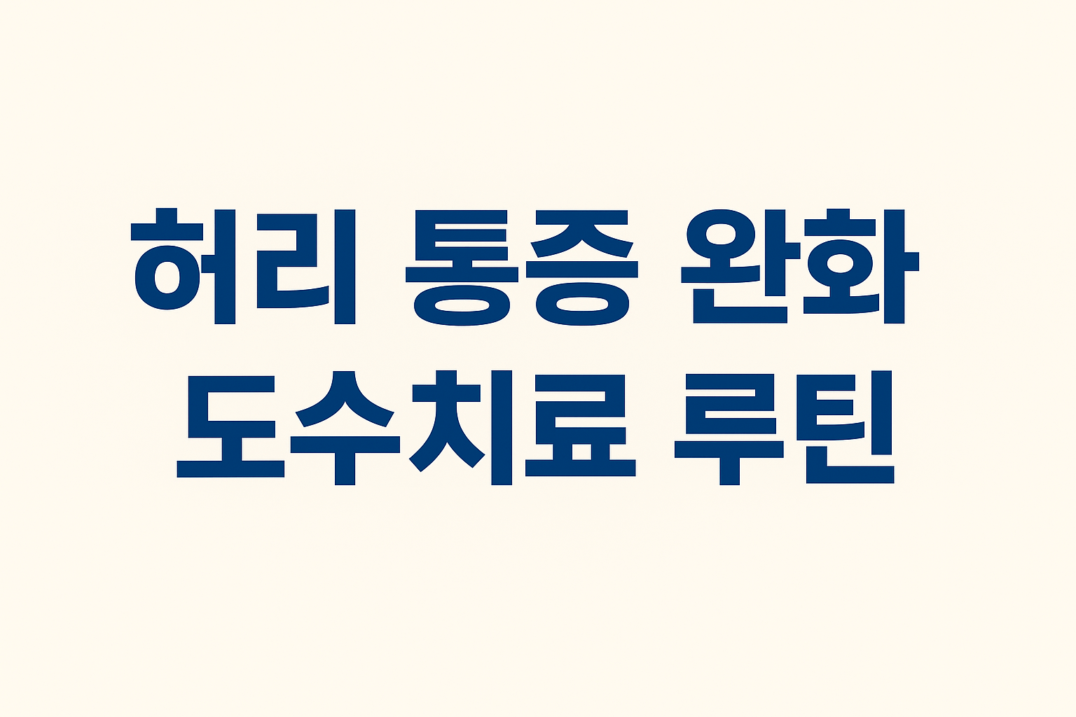 허리 통증 완화 도수치료 루틴