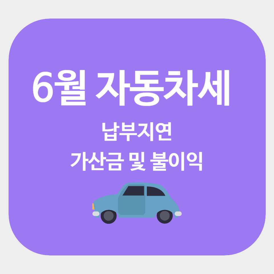 자동차세 납부 지연 가산금 및 불이익