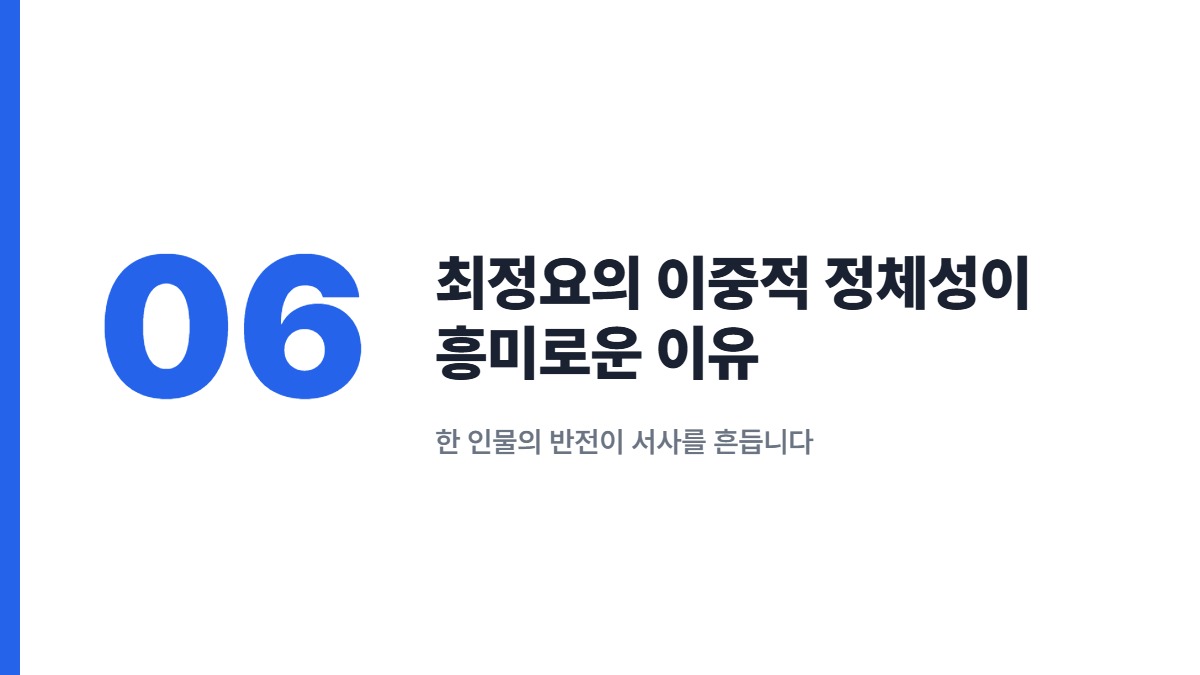 최정요의 이중적 정체성이 흥미로운 이유 — 한 인물의 반전이 서사를 흔듭니다