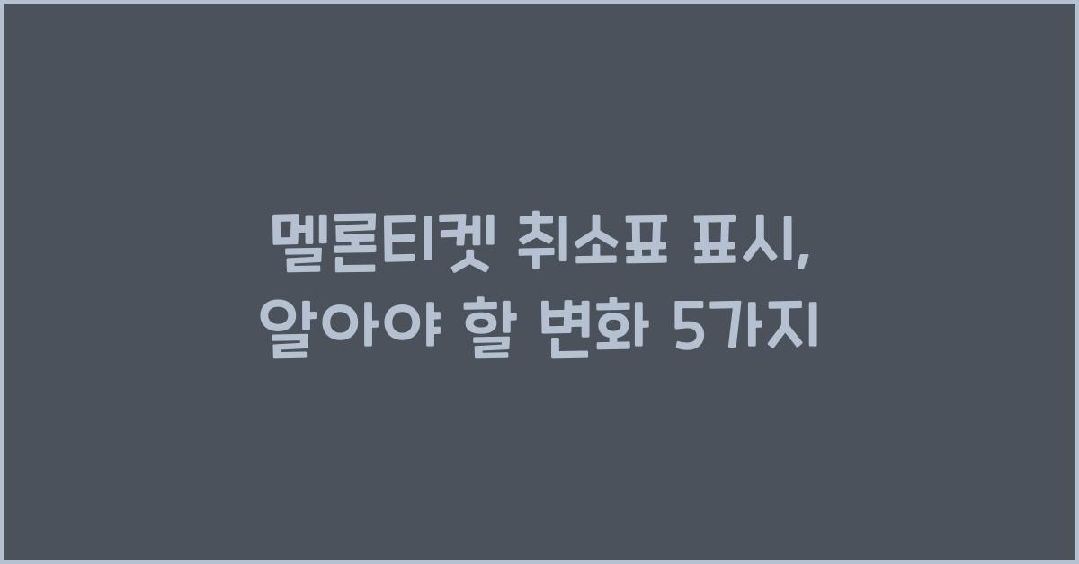 멜론티켓 취소표 표시