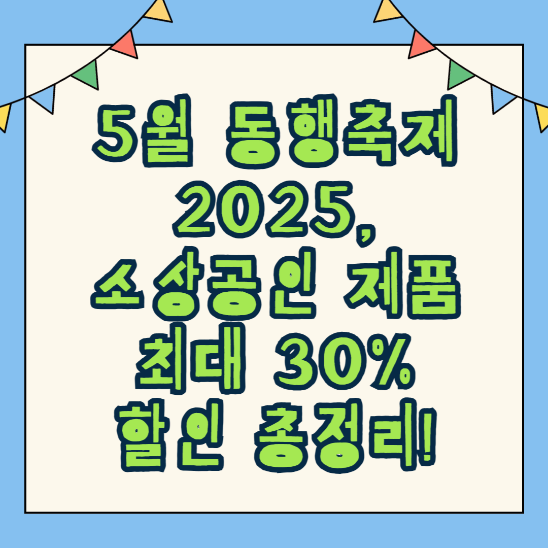 5월 동행축제 2025, 소상공인 제품 최대 30% 할인 총정리!