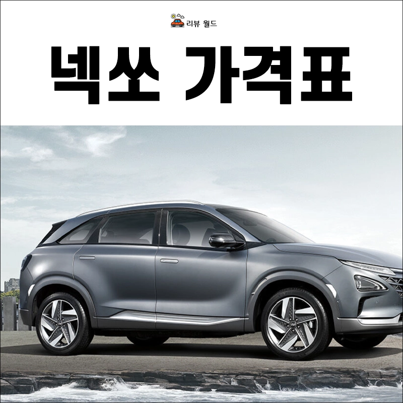 넥쏘-가격표-모의견적