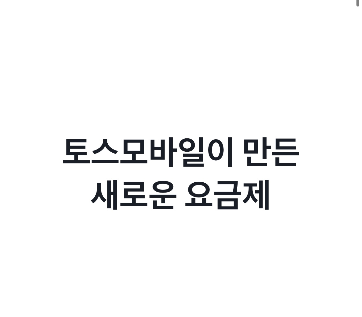 토스_모바일_요금제_사용법_기본정보_사진출처_토스모바일_홈페이지_화면캡처