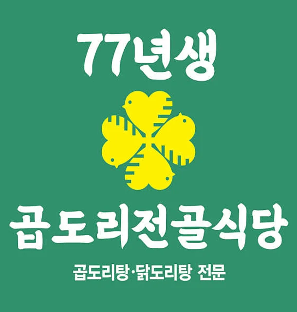 77년생 곱도리 전골식당