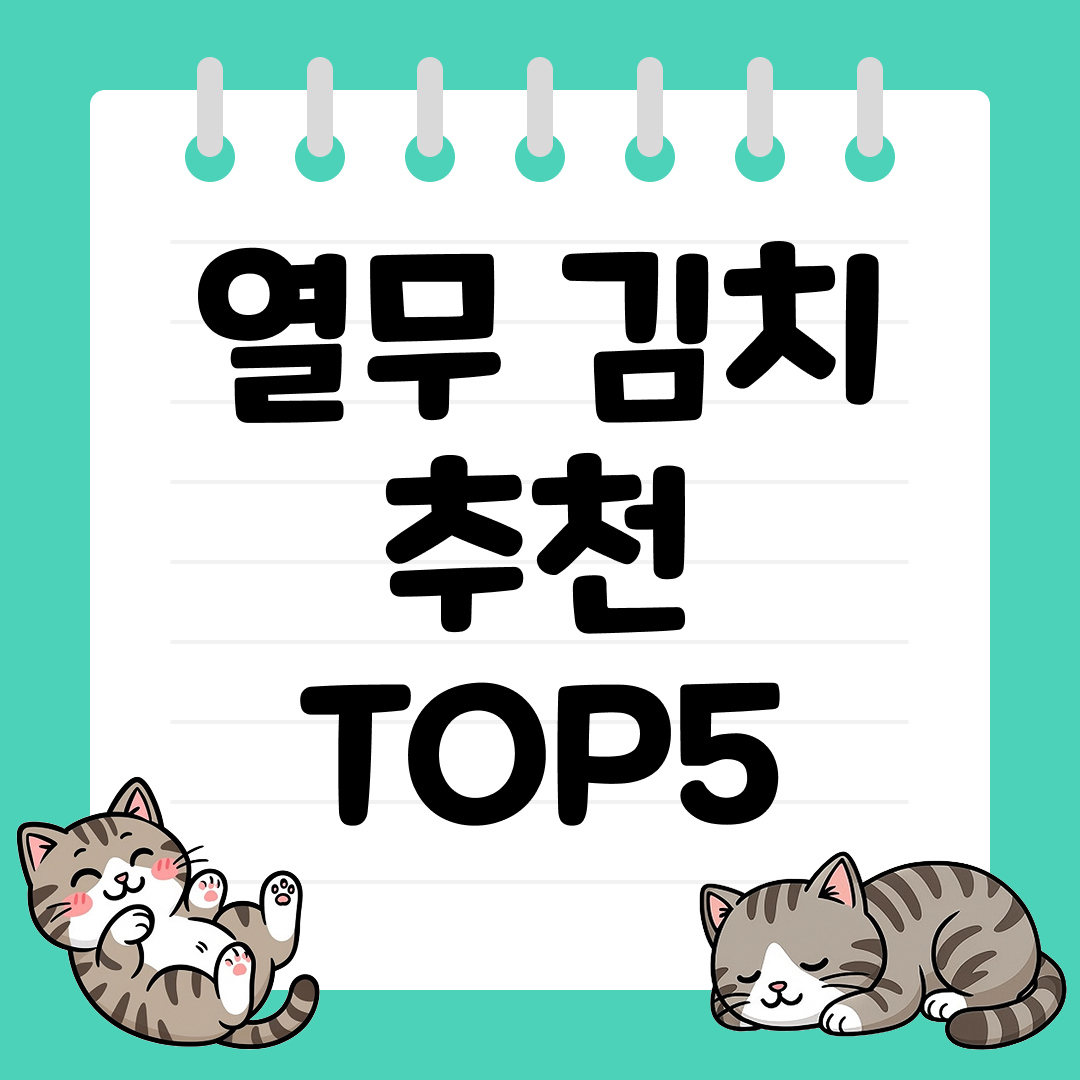 입맛 살려주는 열무 김치 추천 순위 TOP5