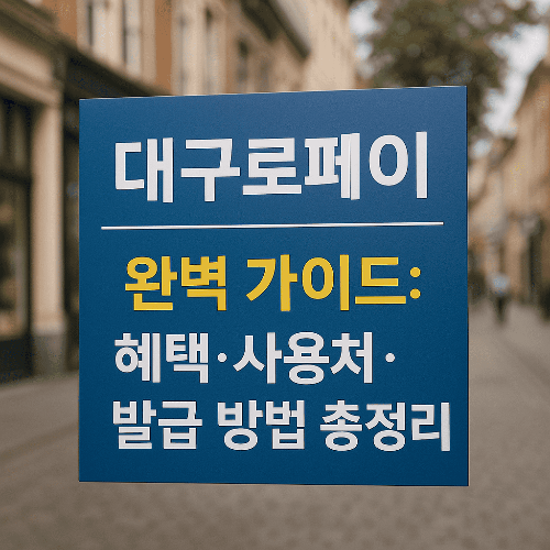 대구로페이 완벽 가이드: 혜택&middot;사용처&middot;발급 방법 총정리