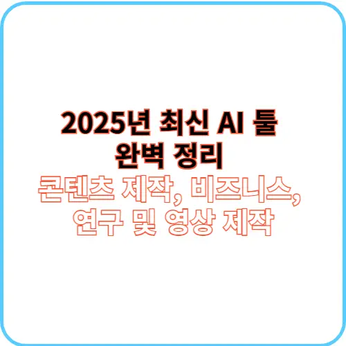 최신 AI 툴 완벽 정리 썸네일 이미지