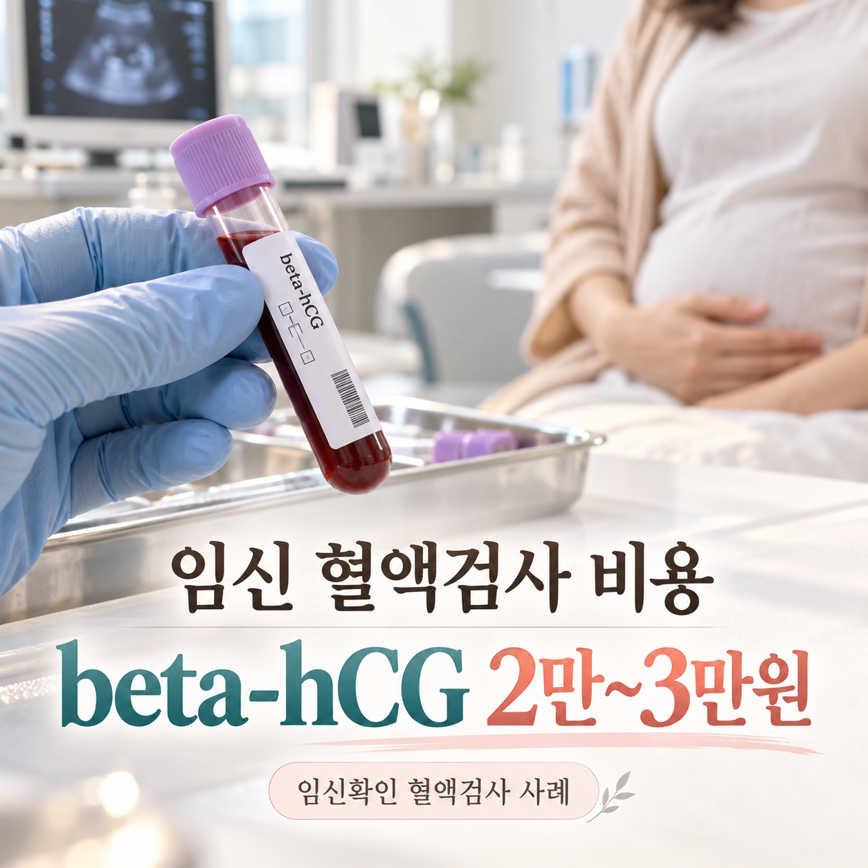 임신 확인용 beta-hCG 혈액검사 2만~3만원 공개 사례와 임신 초기 산전검사 묶음의 차이를 설명하는 안내 이미지