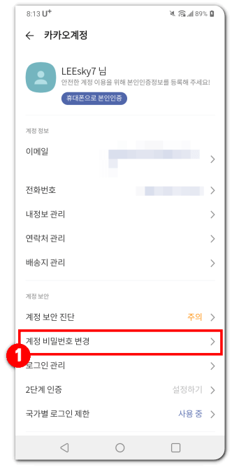 카카오-계정-비밀번호-변경