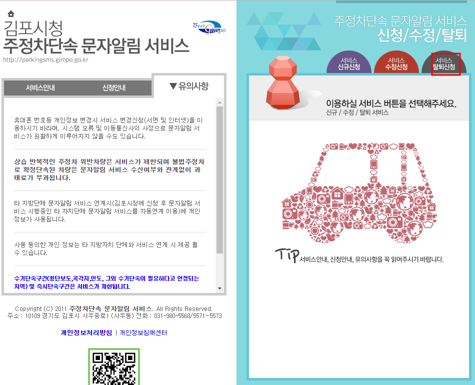 김포시 주정차단속 문자 알림서비스 탈퇴신청방법