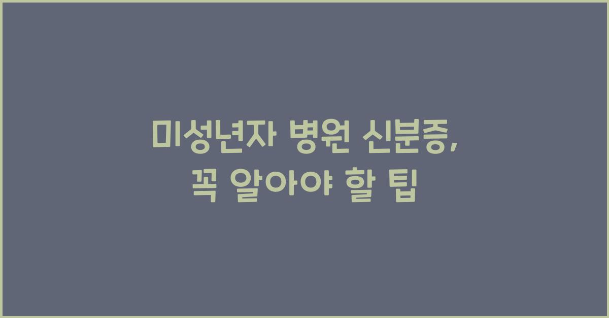 미성년자 병원 신분증