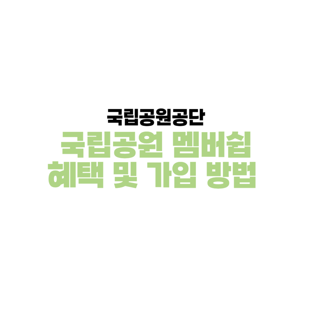 국립공원 멤버십 혜택 및 가입 이용방법