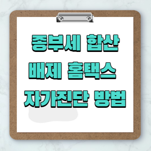 종부세합산배제홈택스자가진단방법