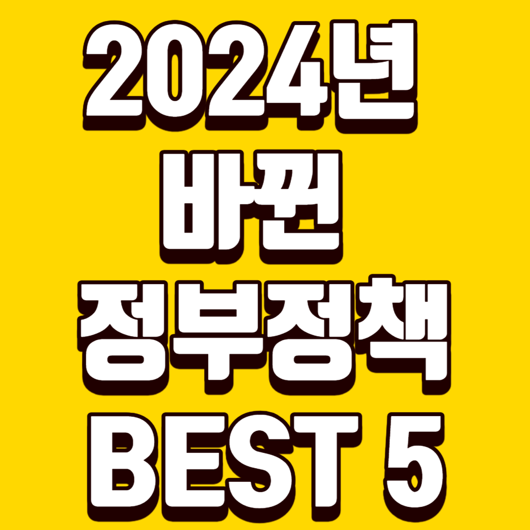 2024년 변경 된 정부정책 5가지