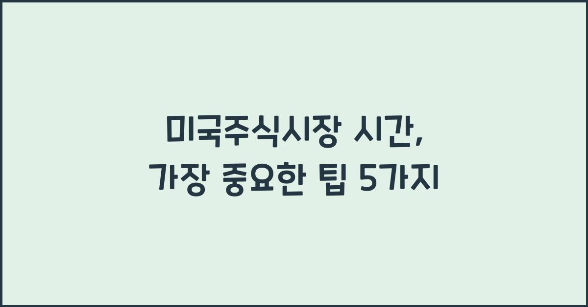 미국주식시장 시간