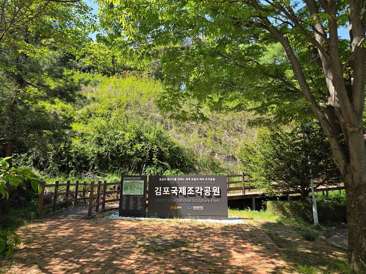 김포 가볼 만한 곳|자연과 예술이 공존하는 세계 유일의 김포국제조각공원 산책