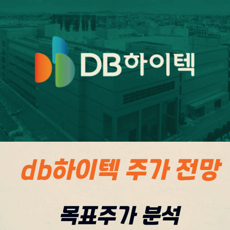 db하이텍 주가 전망 목표주가 배당금