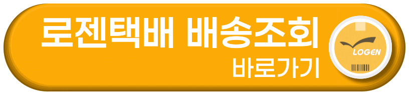 로젠택배 배송조회 바로가기 버튼