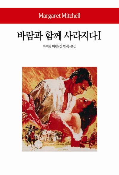 마거릿 미첼 『바람과 함께 사라지다』
