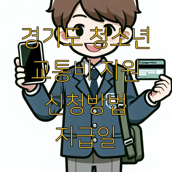 경기도 청소년 교통비 지원 신청방법 지급일