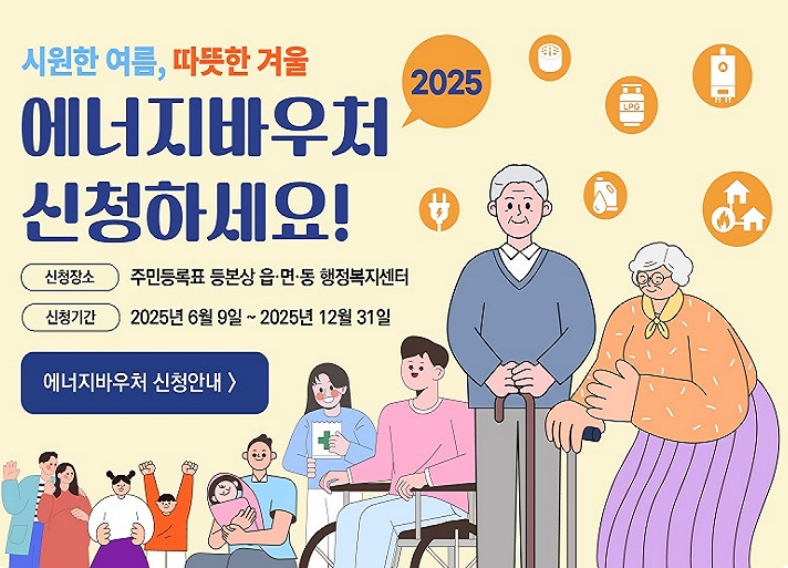 2025년 에너지바우처 신청