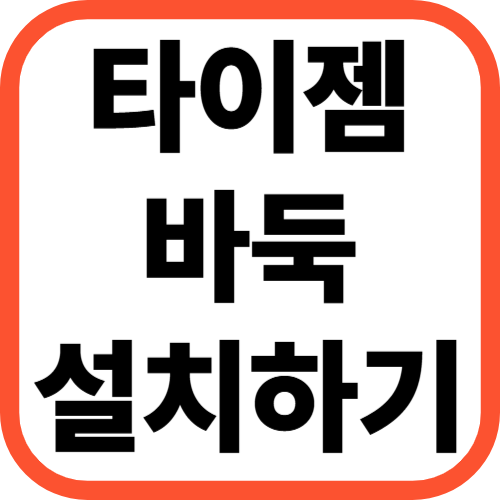 타이젬바둑 설치하기