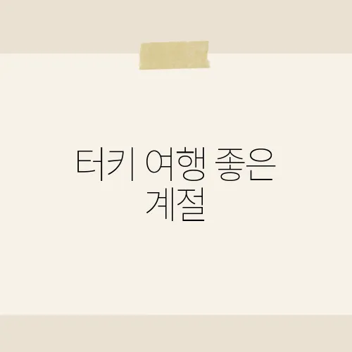 터키 여행 좋은 계절, 성수기를 피하고 제대로 즐기려면?
