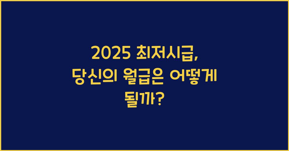 2025 최저시급