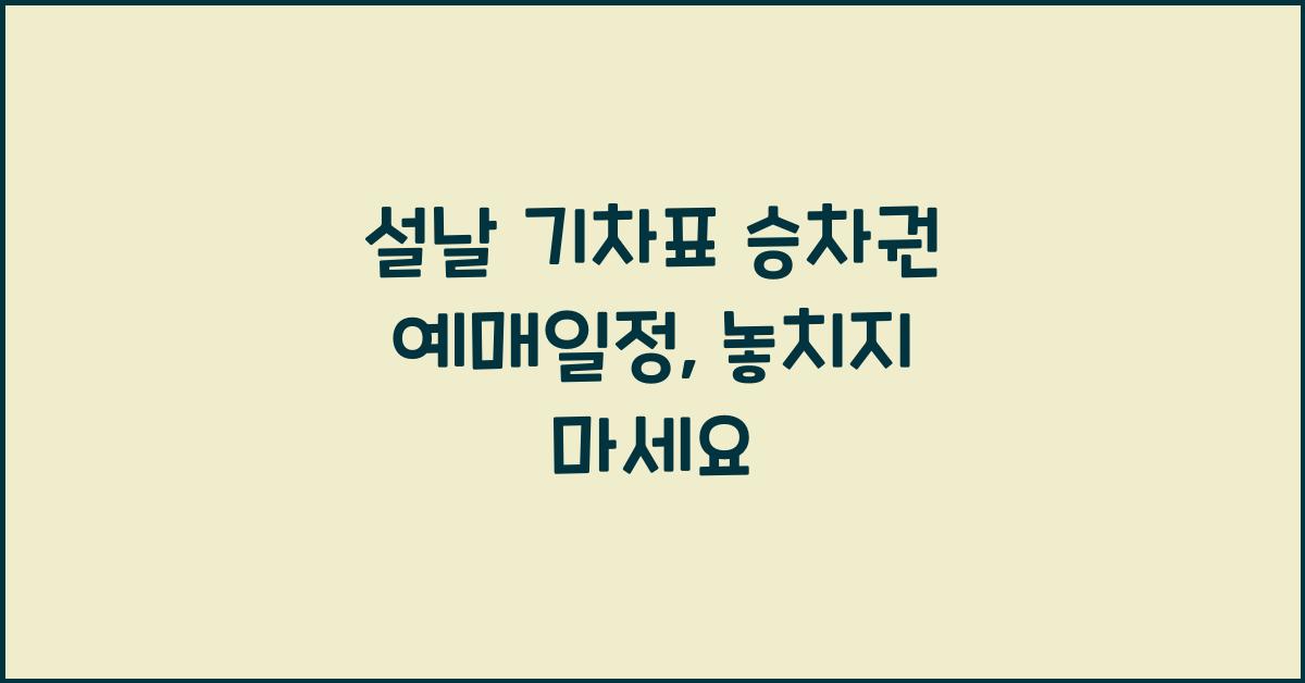 설날 기차표 승차권 예매일정
