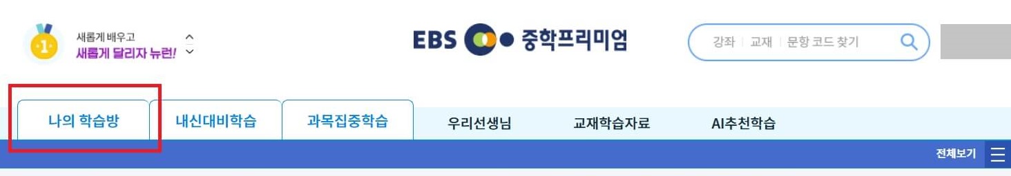EBS 중학 프리미엄 무료강의 듣는 방법3-1