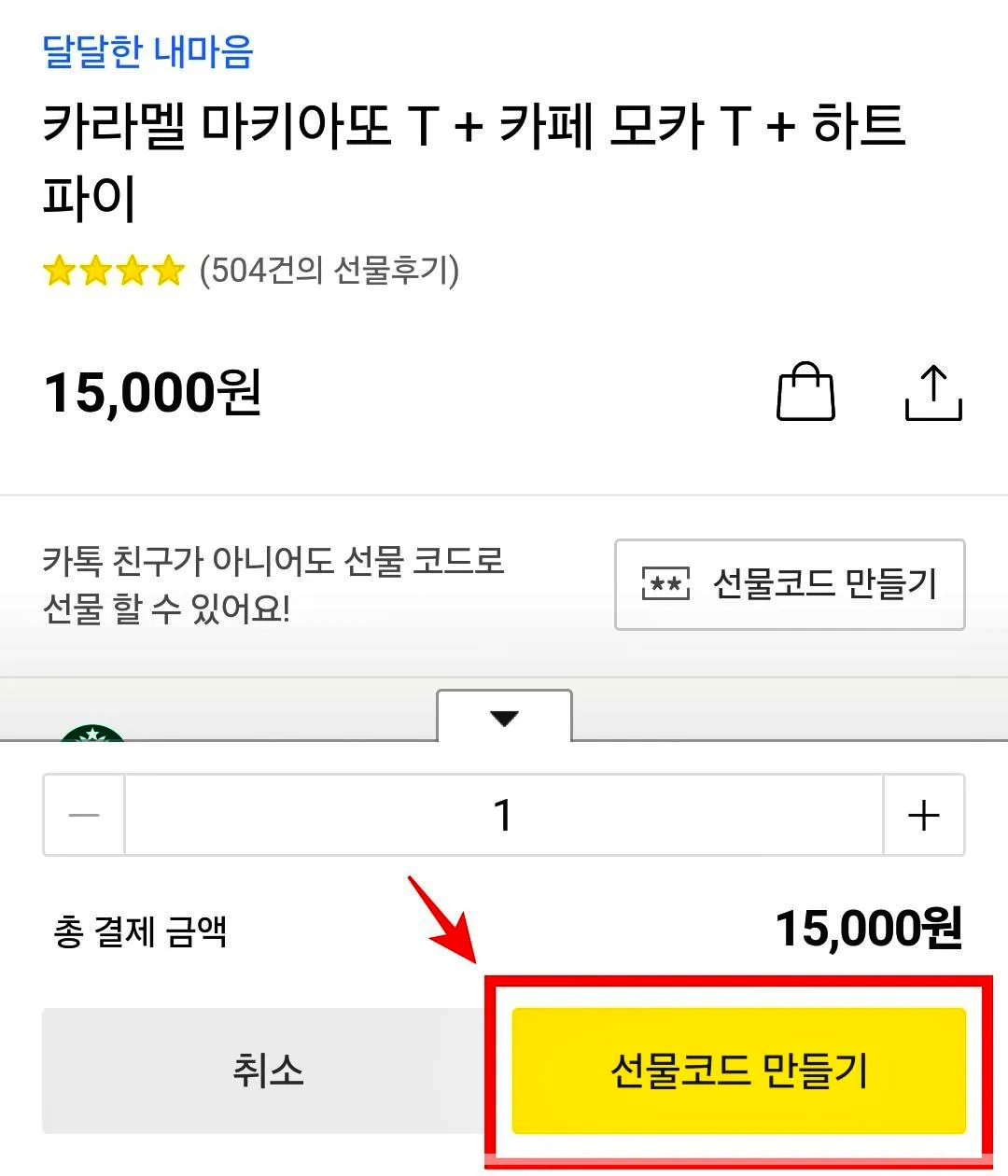 카카오톡-선물하기-선물코드-만들기-누르기