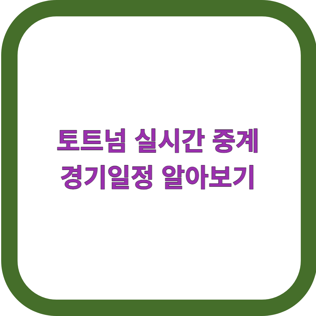 토트넘-실시간-중계