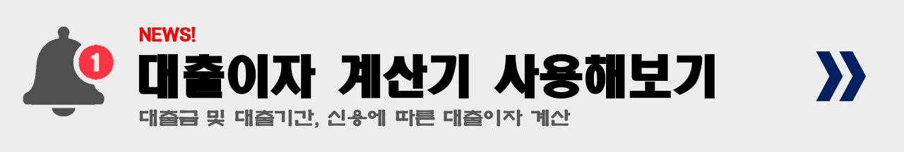 대출이자 계산기 사용방법