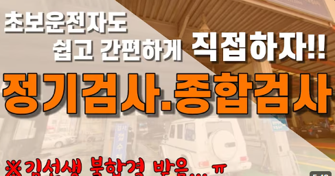 자동차 정기검사 종합검사