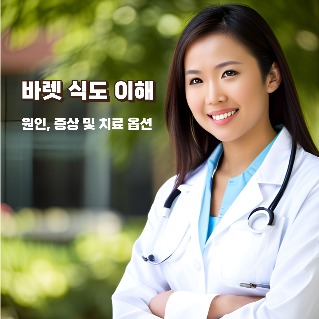 바렛-식도-이해