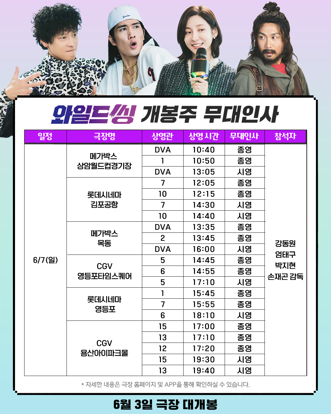 6/7 와일드 씽 무대인사