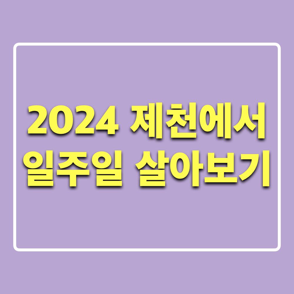 제천에서일주일살아보기2024
