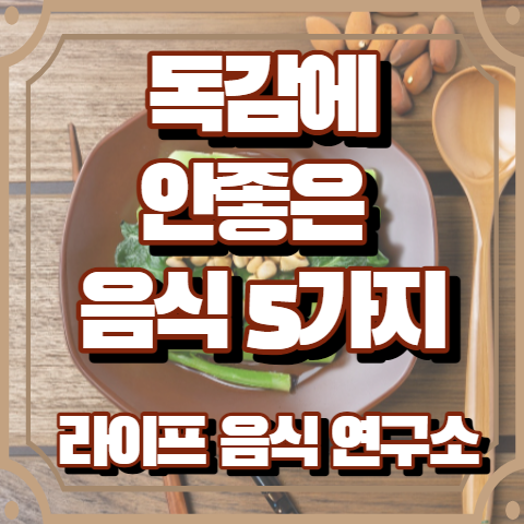 독감에 안좋은 음식 5가지