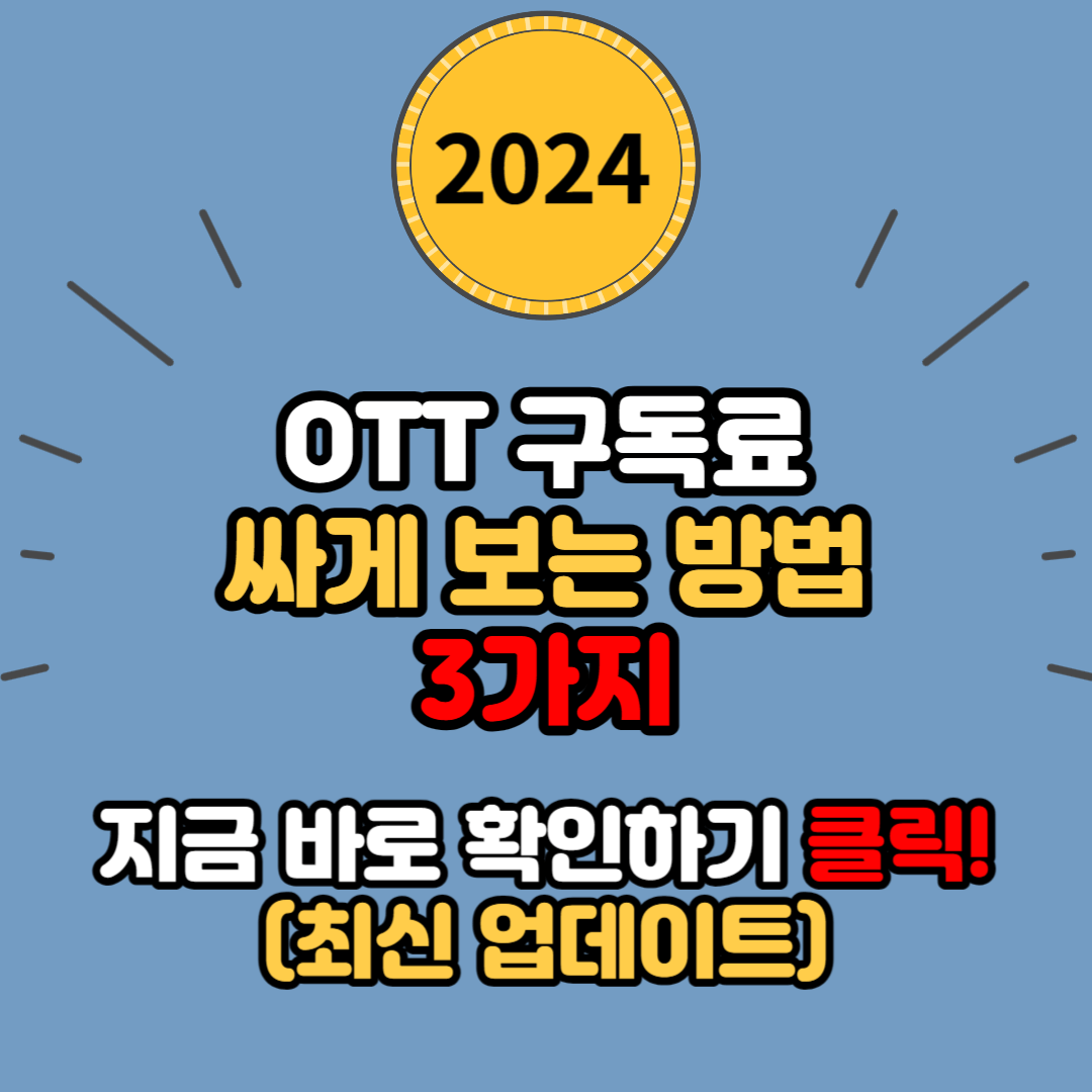 너무 비싼 OTT 구독료 싸게 보는 방법 3가지 (계정 공유, 제휴 할인, 반값 환급까지)