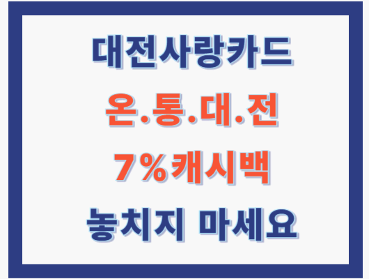 대전사랑카드(온통대전)
