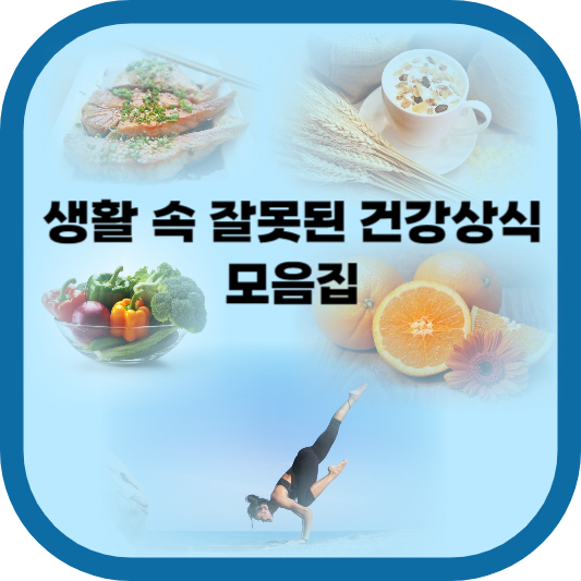 생활 속 잘못된 건강상식 모음