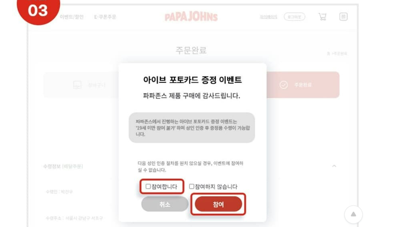 파파존스 아이브 포토카드 이벤트