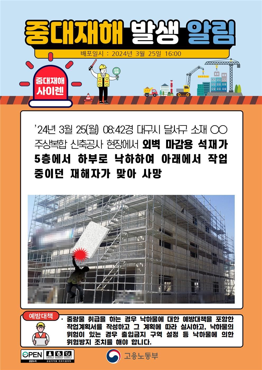 외벽 마감용 석재가 5층에서 낙하하여 하부 작업자가 맞음