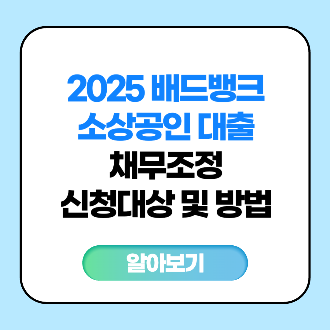 2025 배드뱅크 소상공인 대출 채무조정 신청대상 및 방법