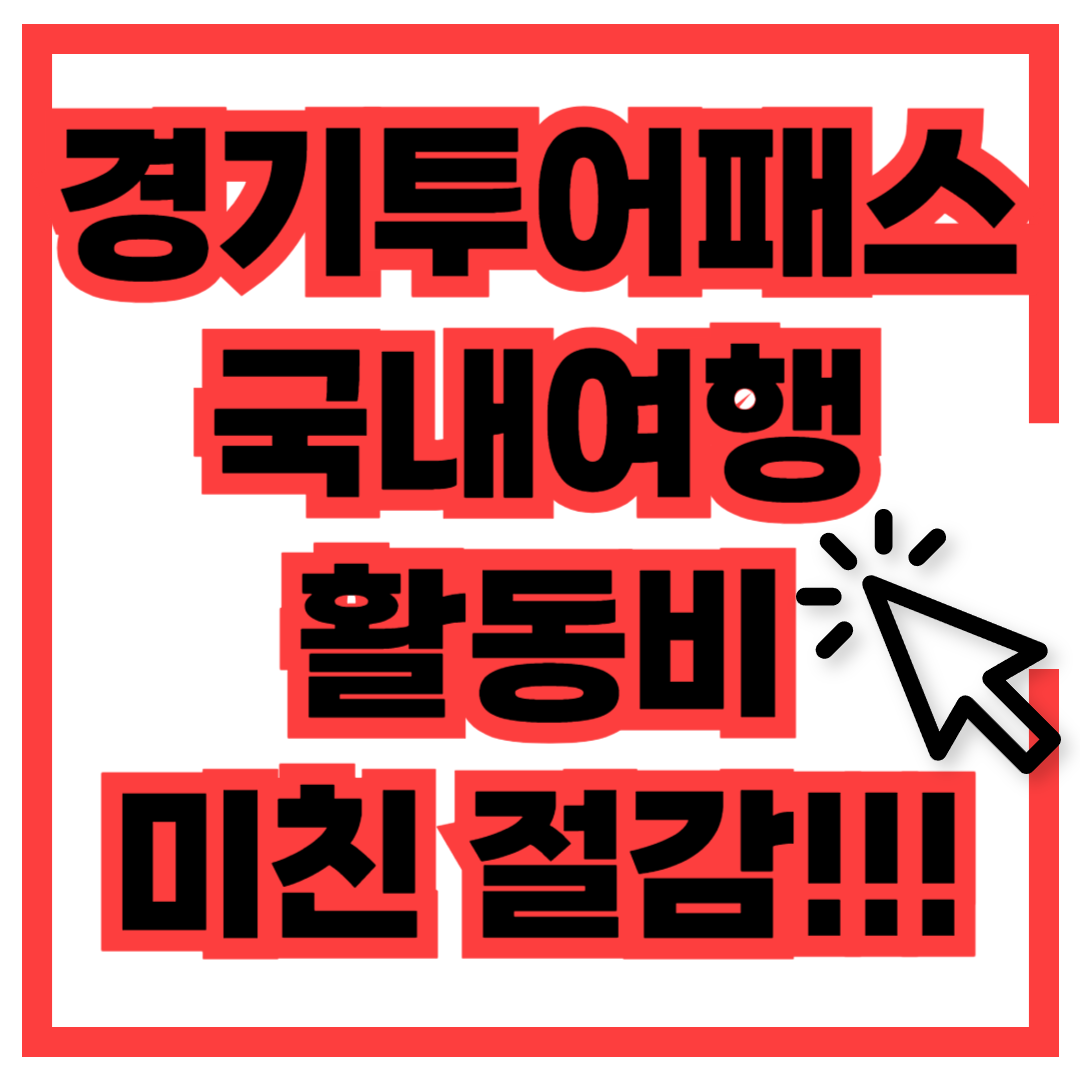 경기투어패스 가평