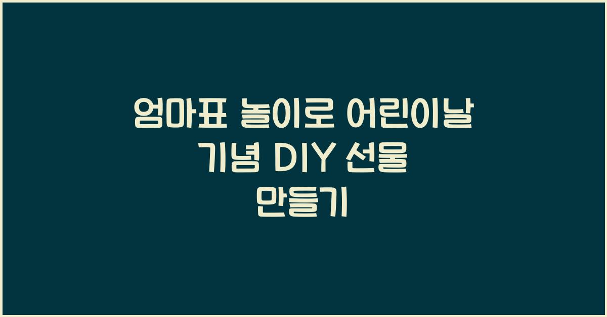 엄마표 놀이