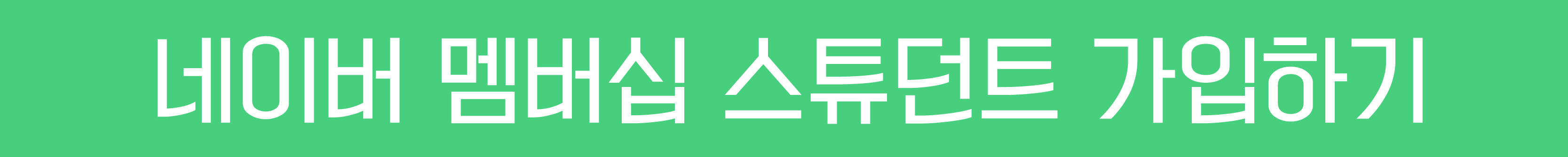 네이버멤버십 스튜던트 가입하기