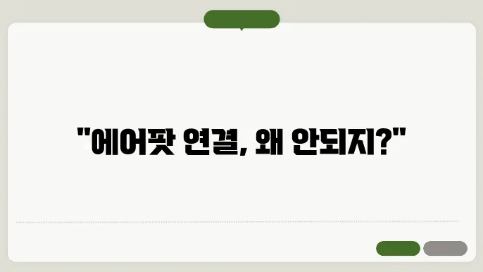 에어팟 페어링 안됨