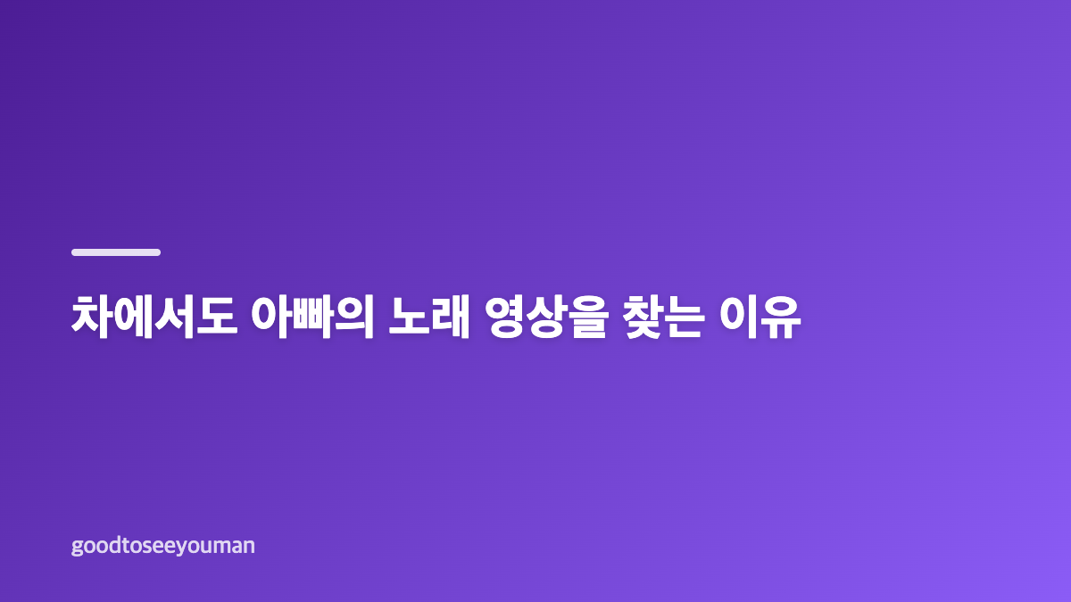 이승기 육아 일상과 유튜브 속 딸의 노래 사랑