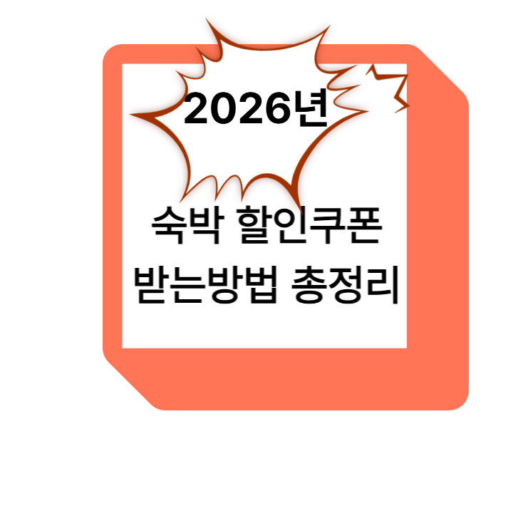 2026년 숙박할인쿠폰 총정리 (정부&middot;여행주간 할인받는 방법과 유의사항)